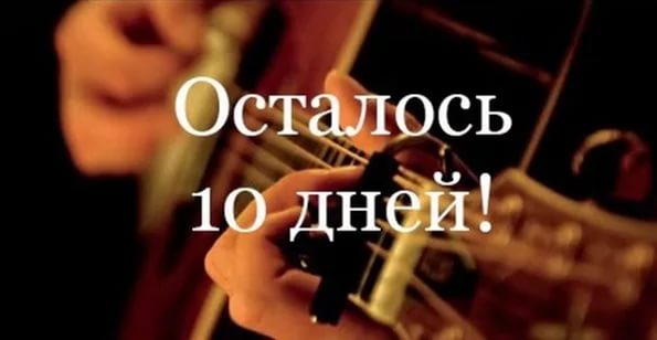 Осталось 18 дней. Осталось 2 недели. Осталось три дня. Осталось 17 дней. Осталось 10 дней.