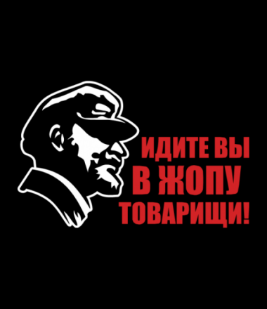 Пошел в ж. Идите вы надпись. Идите на. Товарищ надпись. Идите все.