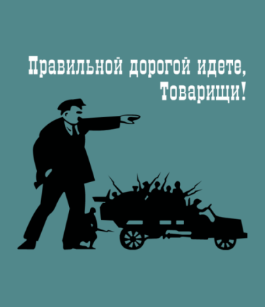 Идем товарищи. Правильной дорогой идете товарищи. Правильной дорогой идете. Правильной дорогой идете товарищи Ленин плакат. Правильный дорога идет товарищ.