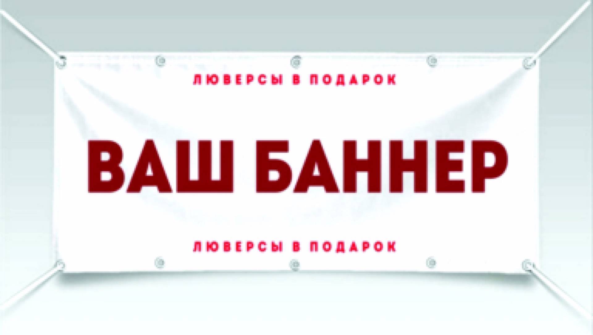 Реклама под заказ. Баннер. Баннер с люверсами. Рекламный баннер. Реклама баннер.