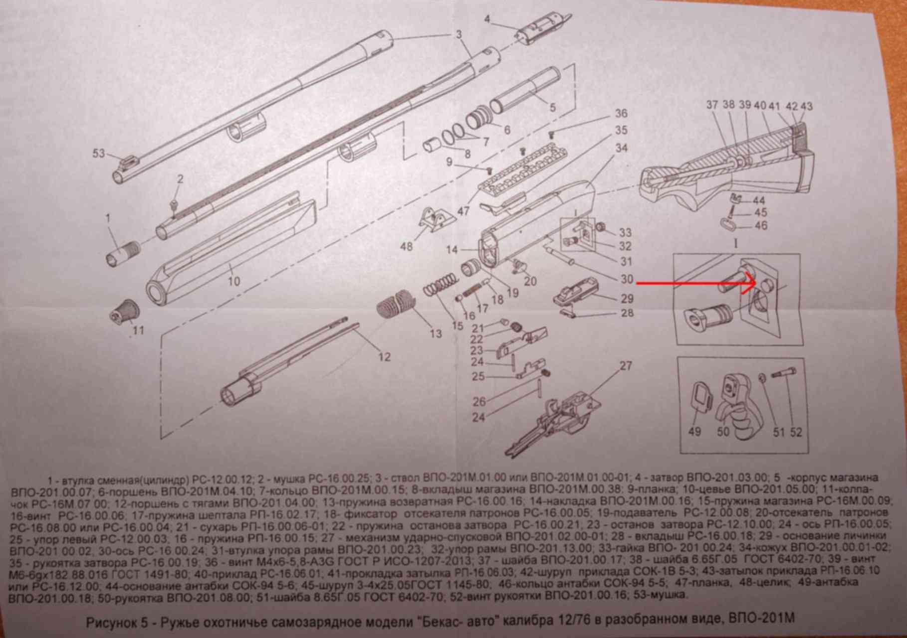 Охотничьего ружья бекас 3. Схема ружья Бекас авто 12. Взрыв схема ВПО 201м. Схема ружья Бекас 12 м авто. Ударно спусковой механизм Бекас 12м авто.