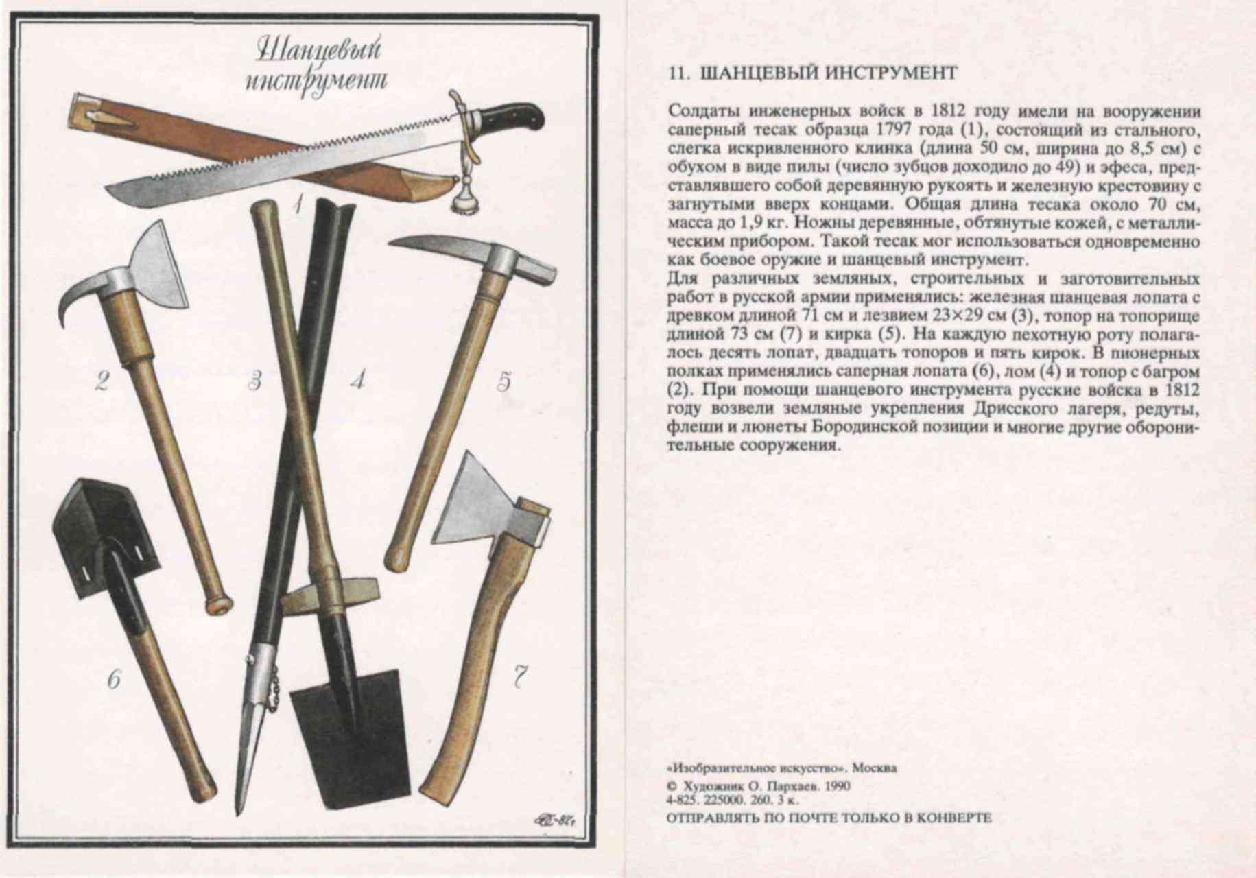 Шанцевый инструмент 1812