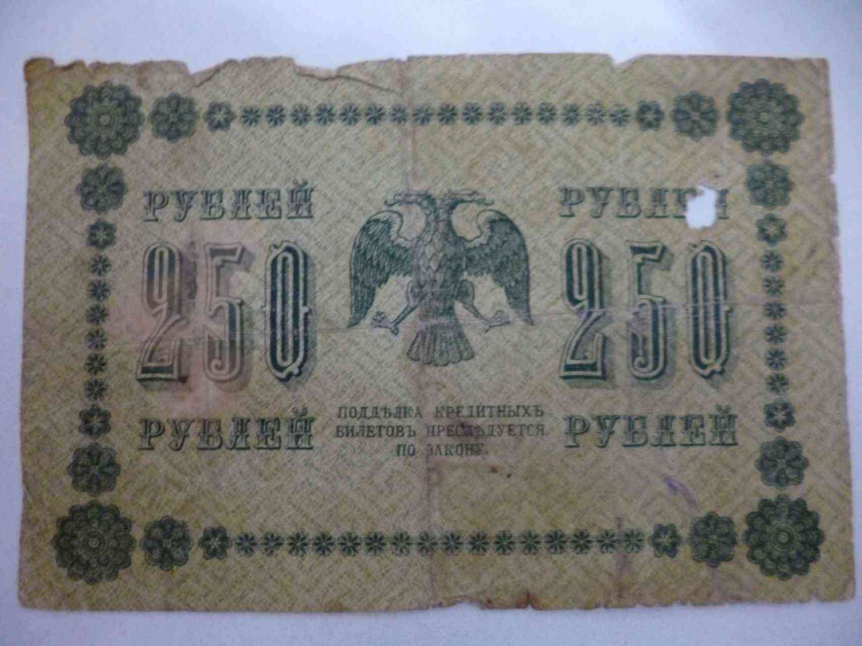 Двести пятьдесят лет. Двести пятьдесят рублей 1918. 250 Рублей 1918 года фото. Двести пятьдесят рублей 1917.