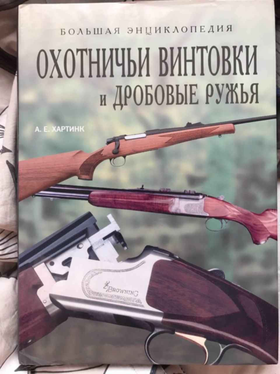 Винтовки книга. Хартинк охотничьи ружья. Охотничьи винтовки и дробовые ружья энциклопедия хартинк. Хартинк охотничьи ружья книга. Охотничьи ружья. Хартинк а.е..