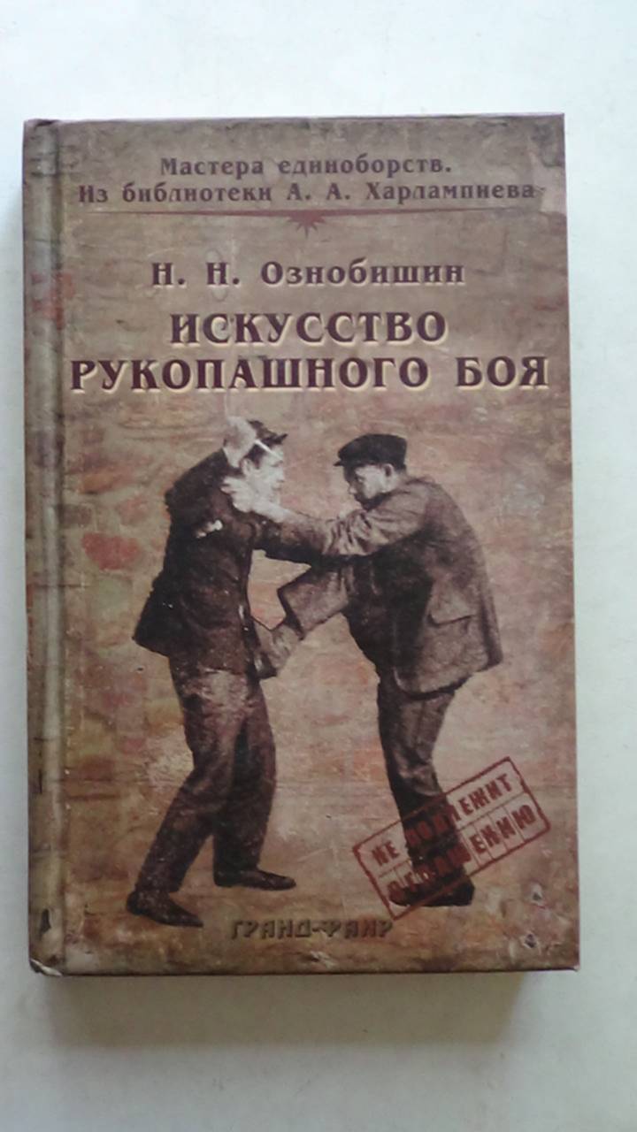 Ознобишин искусство рукопашного боя с иллюстрациями