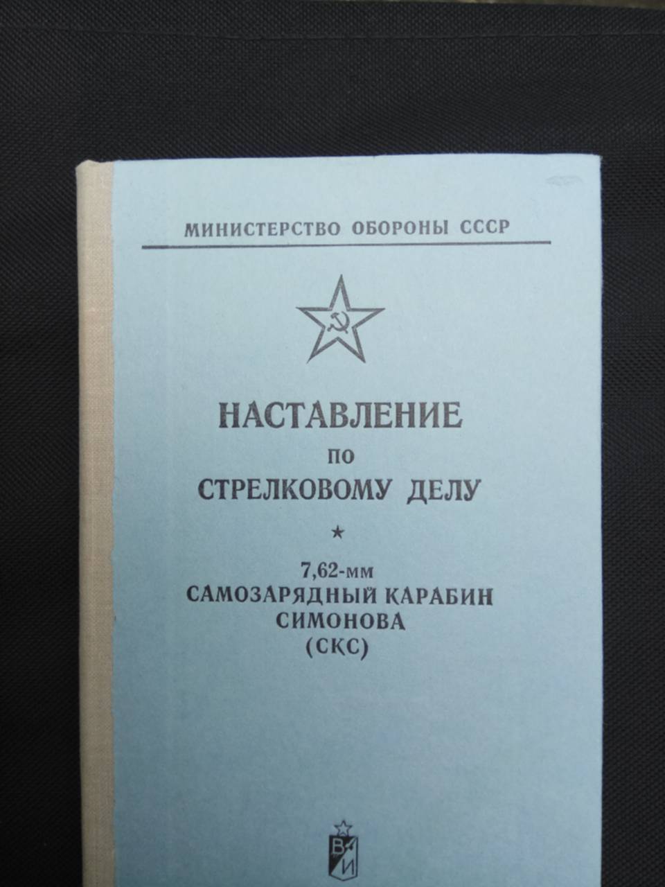 Скс книга режим. Наставление по стрелковому делу. Наставление по стрелковому делу СКС. Наставление по стрелковому делу РПК. Наставление по стрелковому делу снайперская винтовка Мосина.