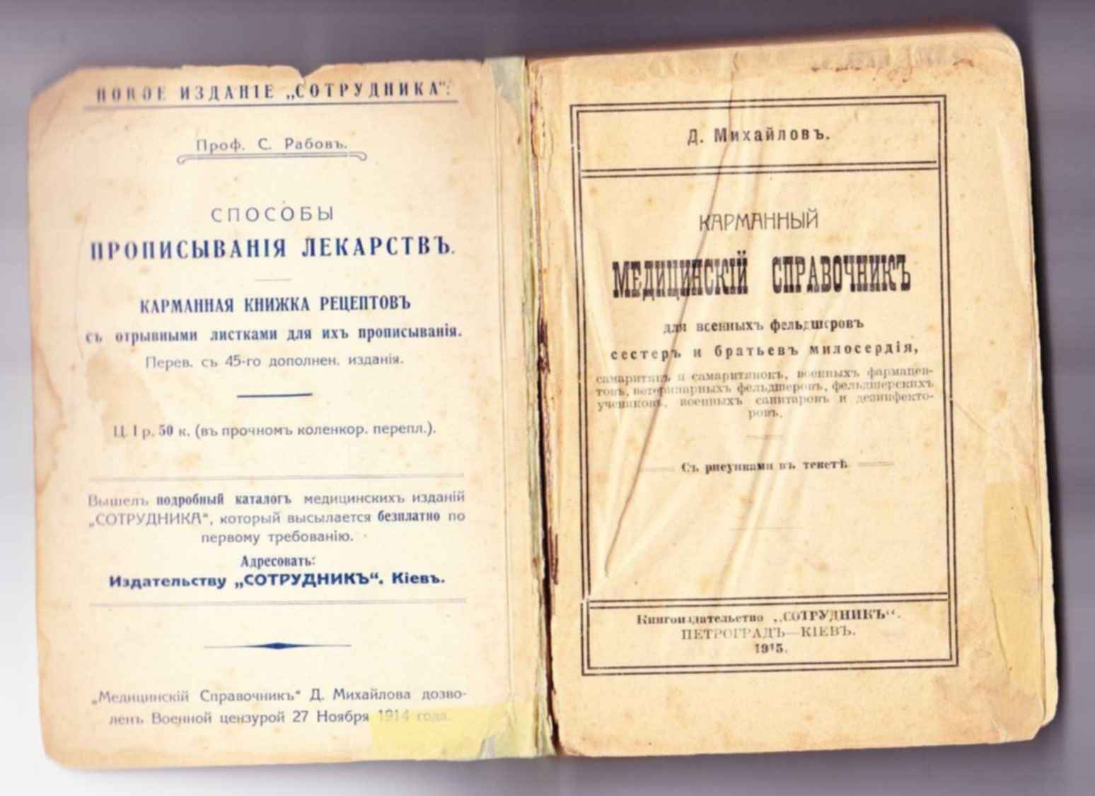 Дневник темного фельдшера. Военно-медицинские книги. Медицинский справочник старый. Старинные книги по медицине. Книга медицина Старая.