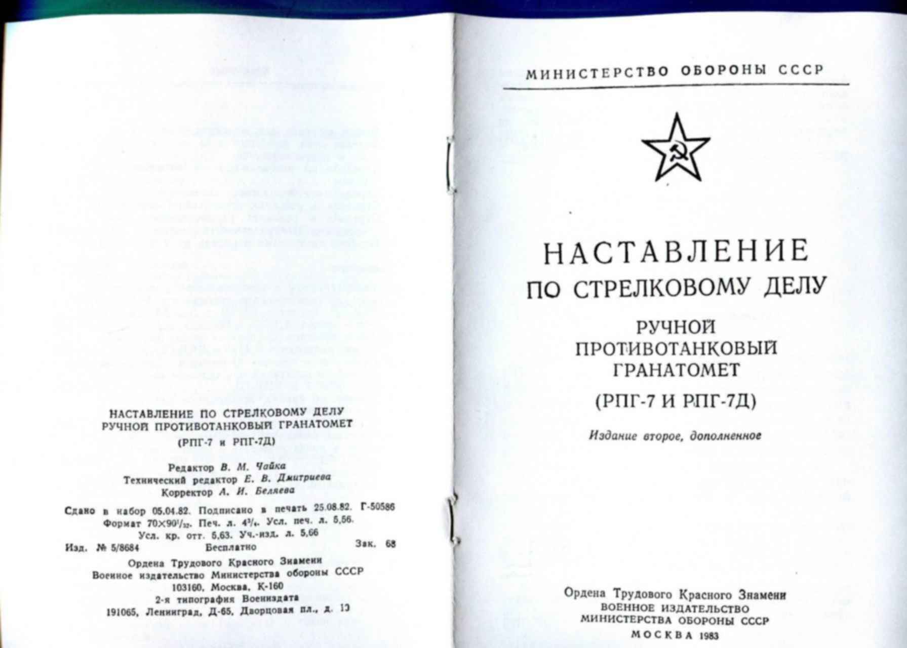 Наставление рпг. Наставление по стрелковому делу. Наставление по стрелковому делу АК. Наставление по стрелковому делу СССР.