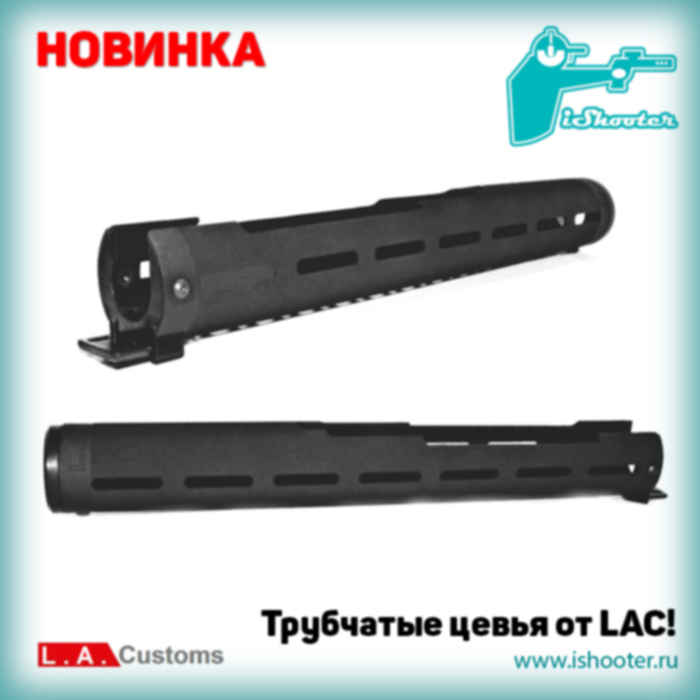 L a customs. Трубчатое цевье кастом. Цевье Lac Рапира в. Окова цевья Lac разборная ВПО/АК (lac0126). Айшутер.