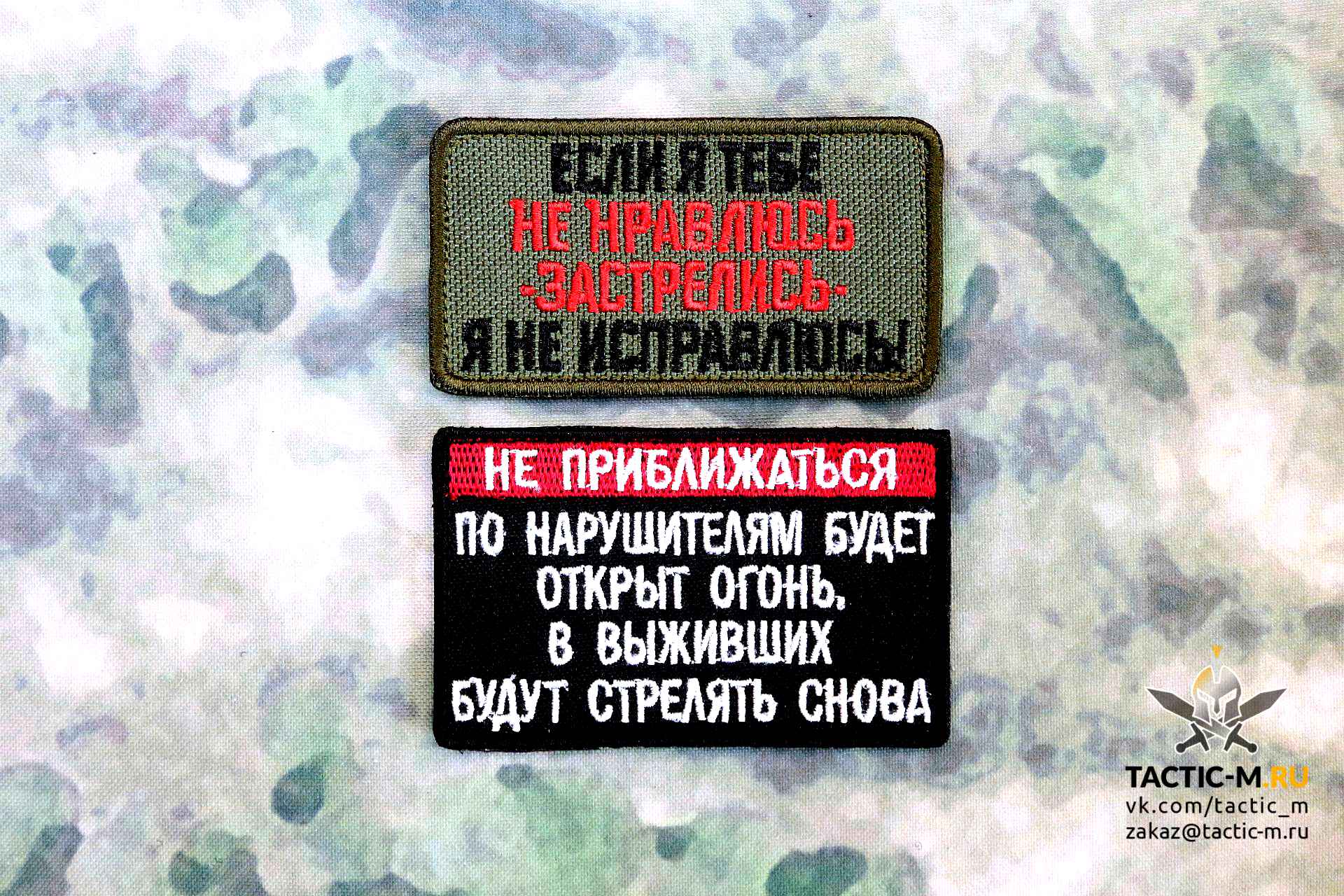 Не убивайте снова ваше. Не приближаться нарушители будут убиты. Патч не приближаться!. Шеврон не приближаться. Нашивка нарушители будут.