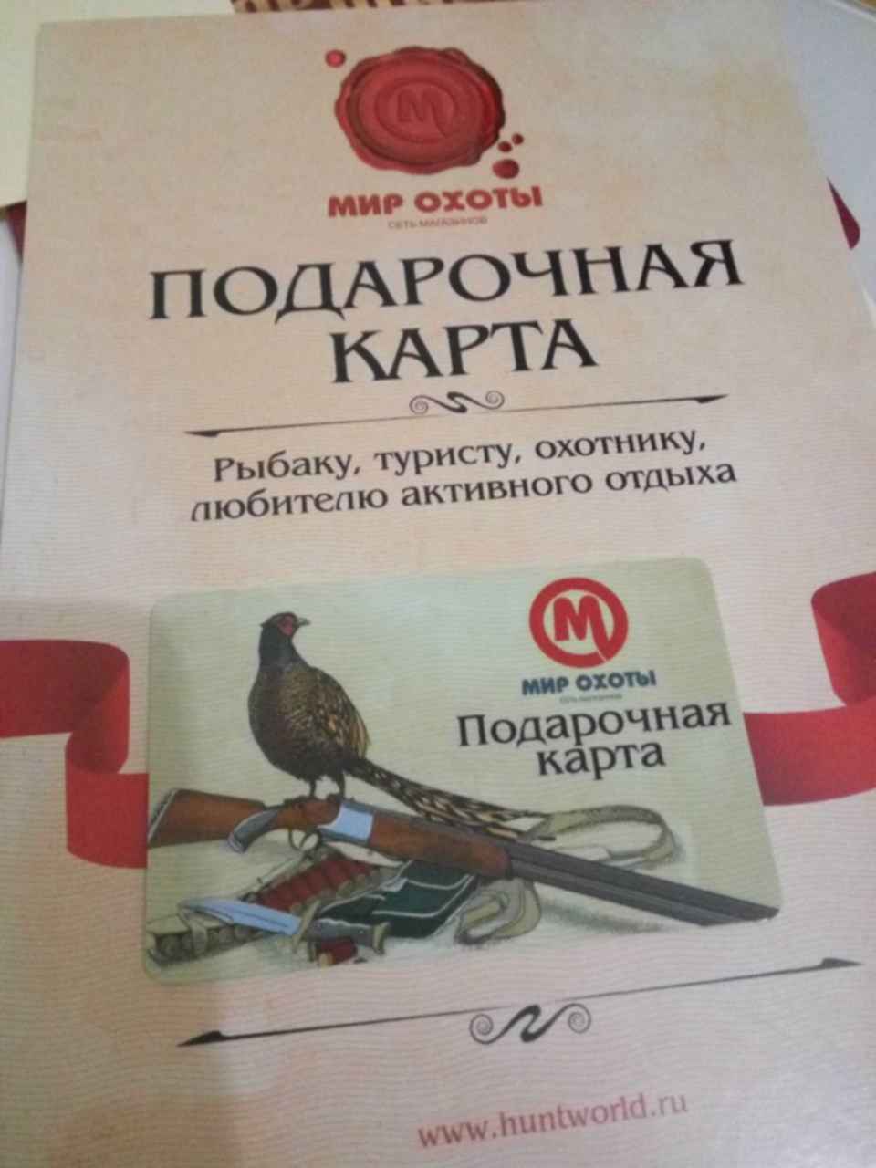 Подарочная карта мир охоты