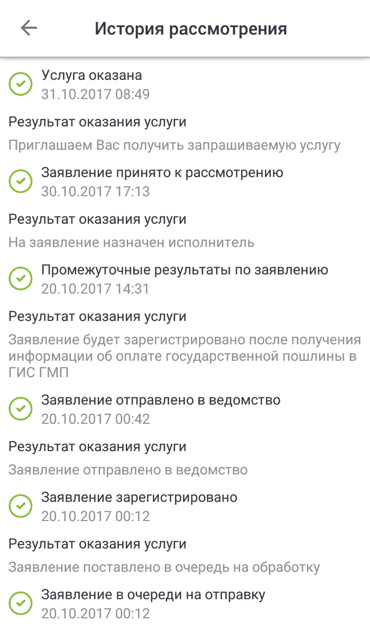 Что означает промежуточные результаты по заявлению. Промежуточные Результаты по заявлению. Промежуточные Результаты по заявлению на госуслугах. Как понять промежуточные Результаты по заявлению. Промежуточные Результаты по заявлению на госуслугах что значит.