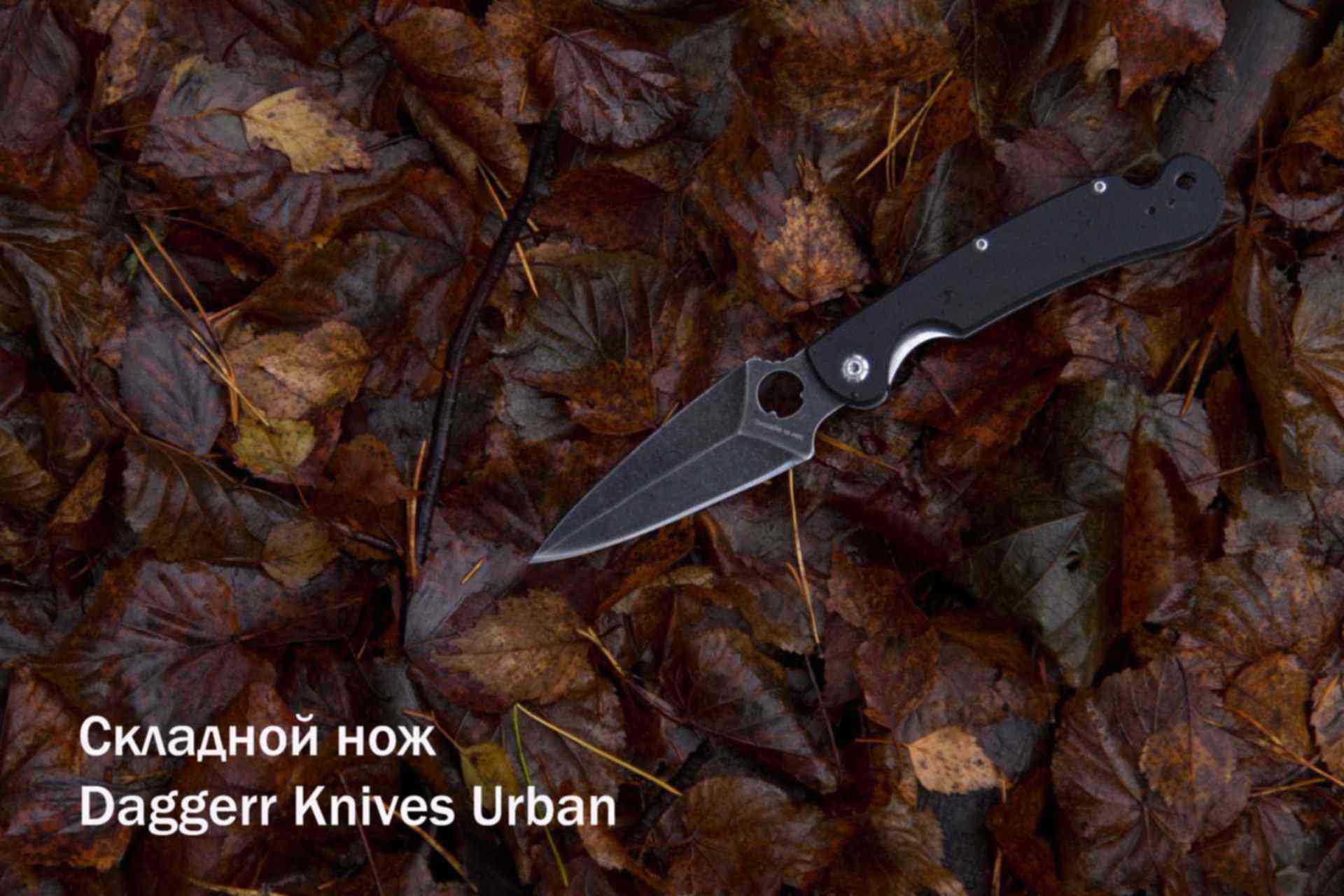 Нож Dagger Urban Купить