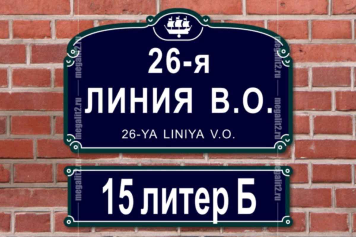 Покажи номера домов. Табличка улиц Петербург. Петербург адресные таблички. Табличка указатель улицы. Домовые знаки СПБ.