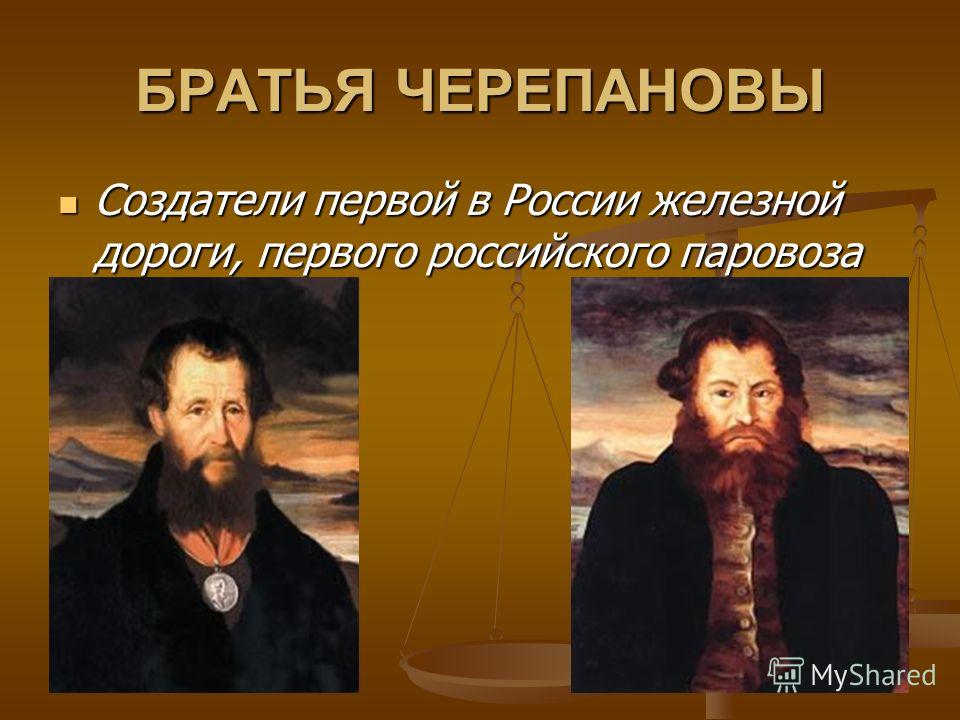 Российские изобретения. Братья Черепановы презентация. Великие ученые и изобретатели России. Известные русские изобретатели. Выдающиеся люди России изобретатели.