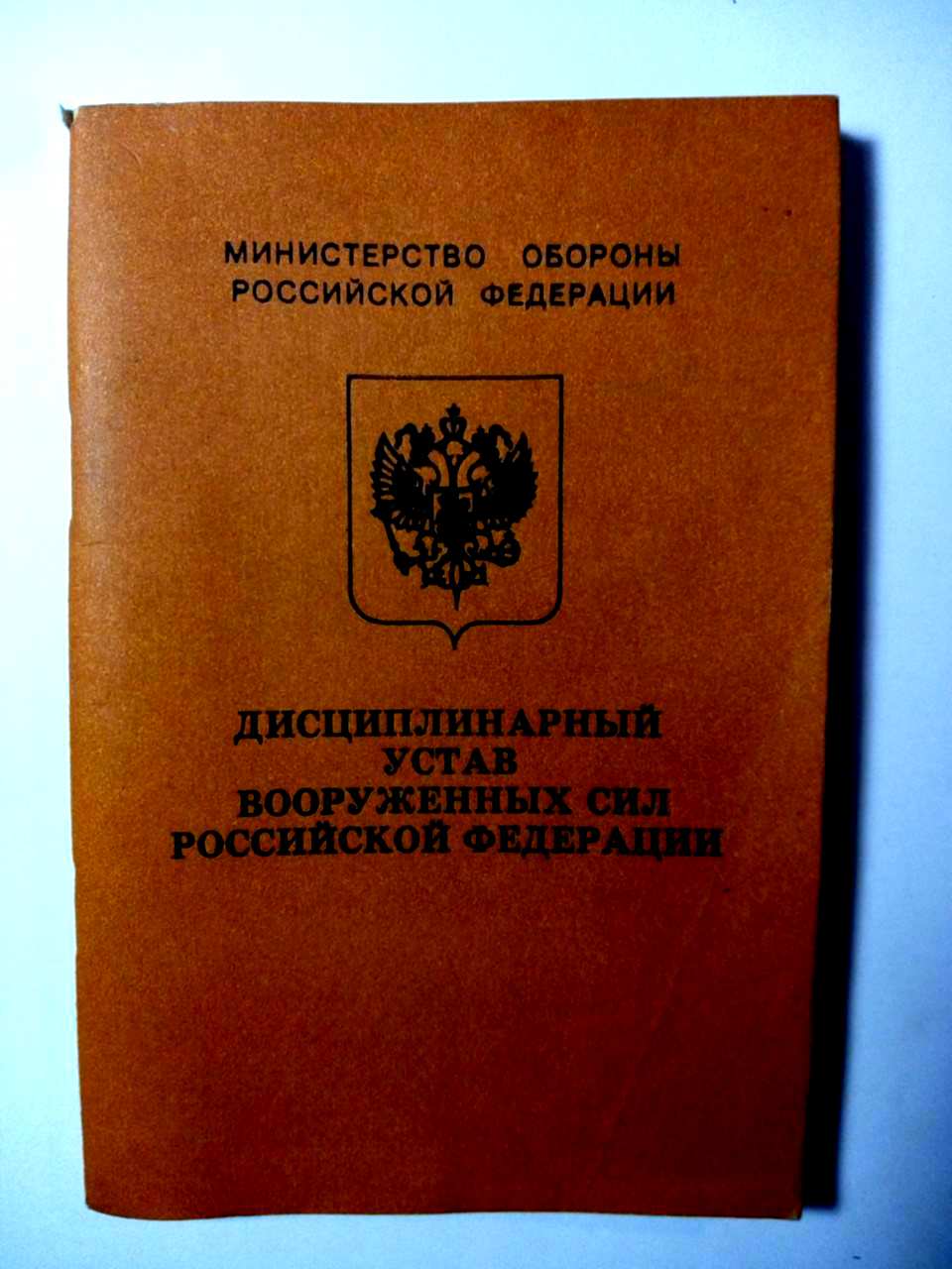 Презентация на тему дисциплинарный устав вооруженных сил российской федерации