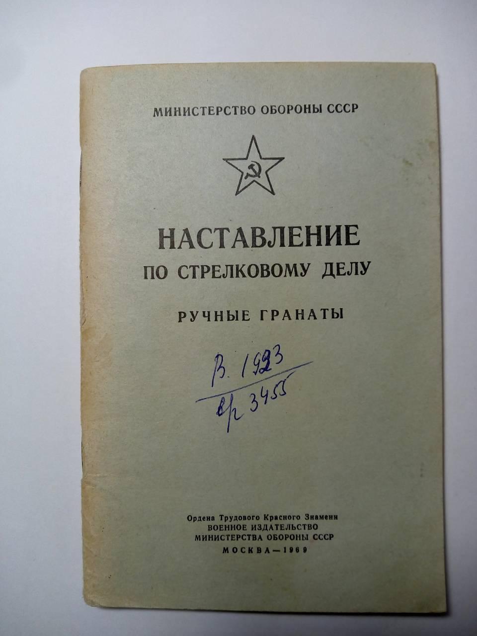 Воениздат москва. Наставление по стрелковому делу корд. Наставление по стрелковому делу Министерство обороны России. Наставление по стрелковому делу  ручная граната. Подготовка по связи военнослужащих литература.