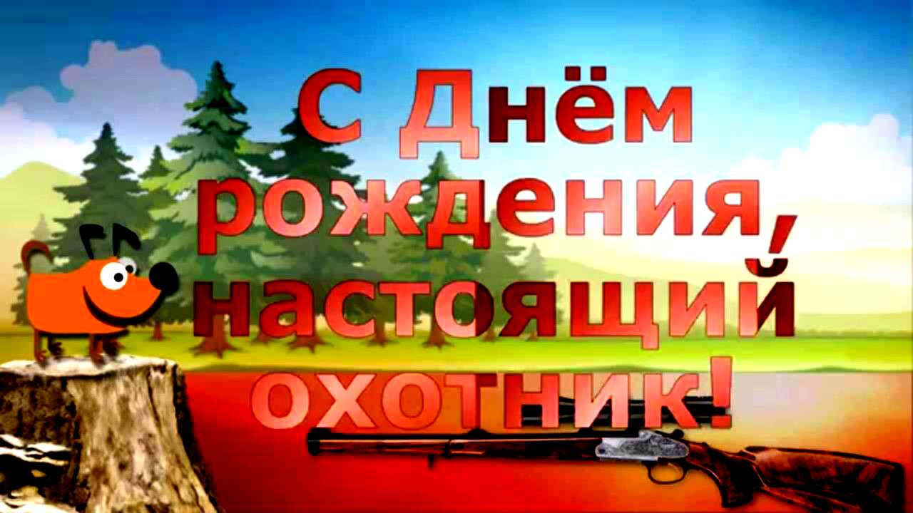 Хорошей охоты