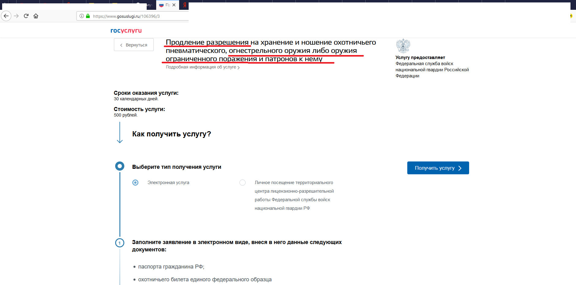Продление разрешения. Госуслуги оружие продление. Заявление в госуслугах на разрешение на ношение оружия. Заявление на госуслугах о продление лицензии. Продление разрешения на оружие на госуслугах.