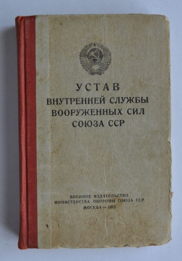 Устав внутренней службы. Устав внутренней службы Вооруженных сил Союза ССР. Устав внутренней службы Вооружённых сил СССР. Устав внутренней службы 1937 года.