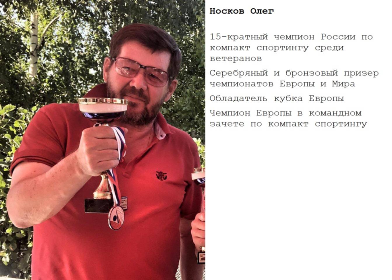 Носков Олег Фридрихович