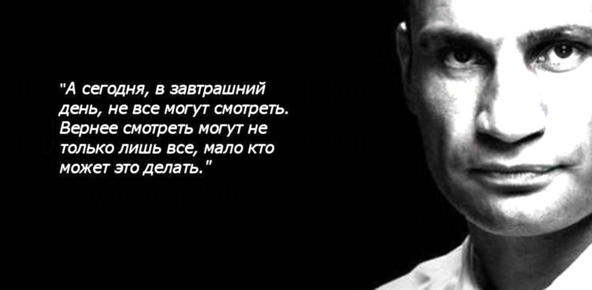Тупые фразы к парню. Цитаты Виталия Кличко. Цитаты Виталия Кличко смешные. Крылатые выражения мэра Киева Кличко.