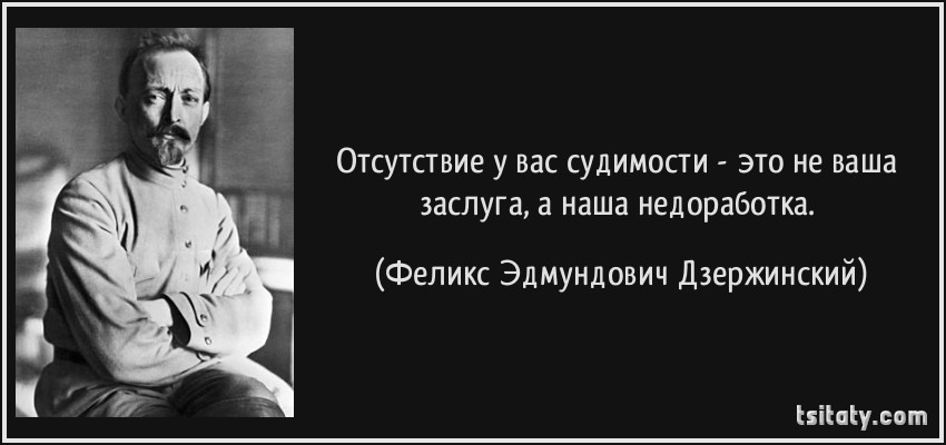 Сужен это. Дзержинский Феликс Эдмундович высказывания. Феликс Дзержинский изречение. Дзержинский Феликс Эдмундович цитаты. Феликс Дзержинский высказывания.