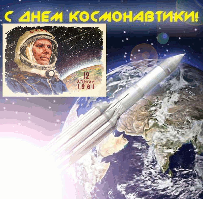 Анонсирующий пост день космонавтики в спо. День космонавтики. с днем космонавтики открытки. день космонавта. 12 апреля день космонавтики.