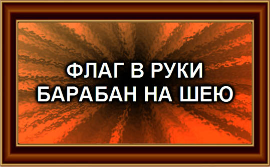 Флаг в руки барабан на шею картинки прикольные