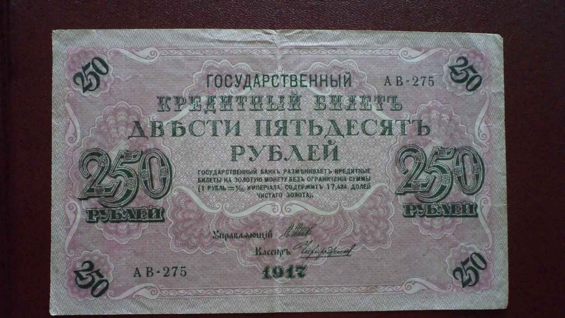 Шипов банкноты. 250 Рублей 1917 года. 250 Рублей 1917 года кассиры. Советские 250 рублей. Российская 250.