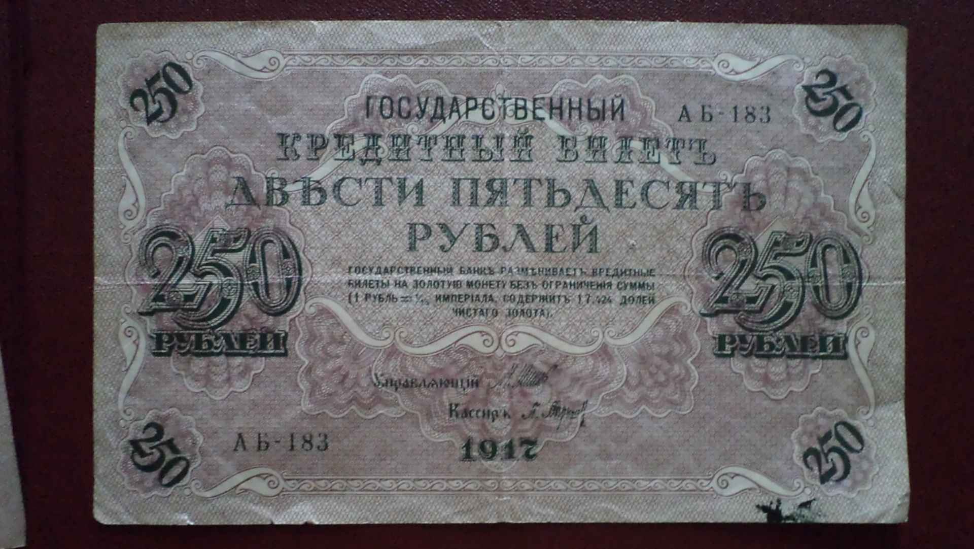 250 рублей билет. 250 Рублей 1917. 250 Рублей кассир 1917. 250 Рублей. 250-Рублевой купюре в 1917 году.