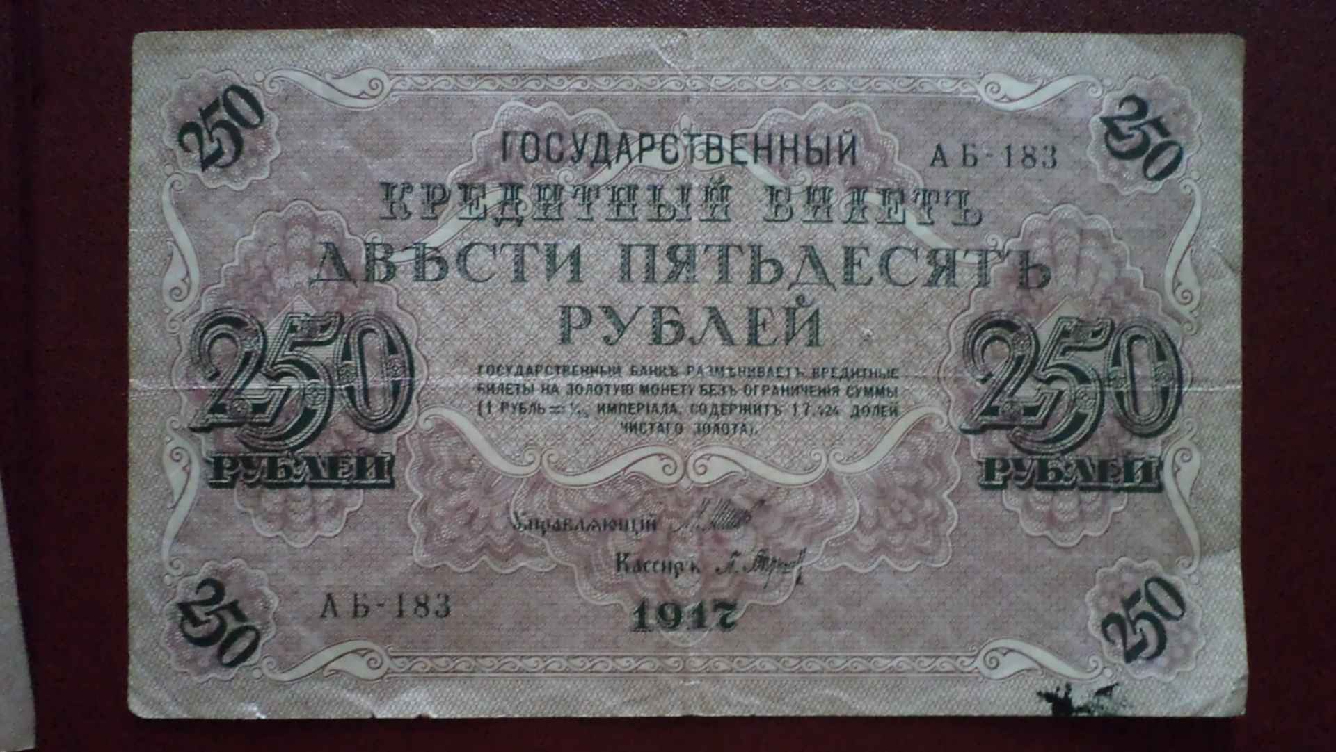 250 рублей билет