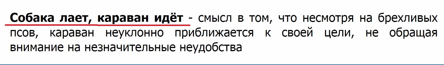 Собака лает караван идет цитаты