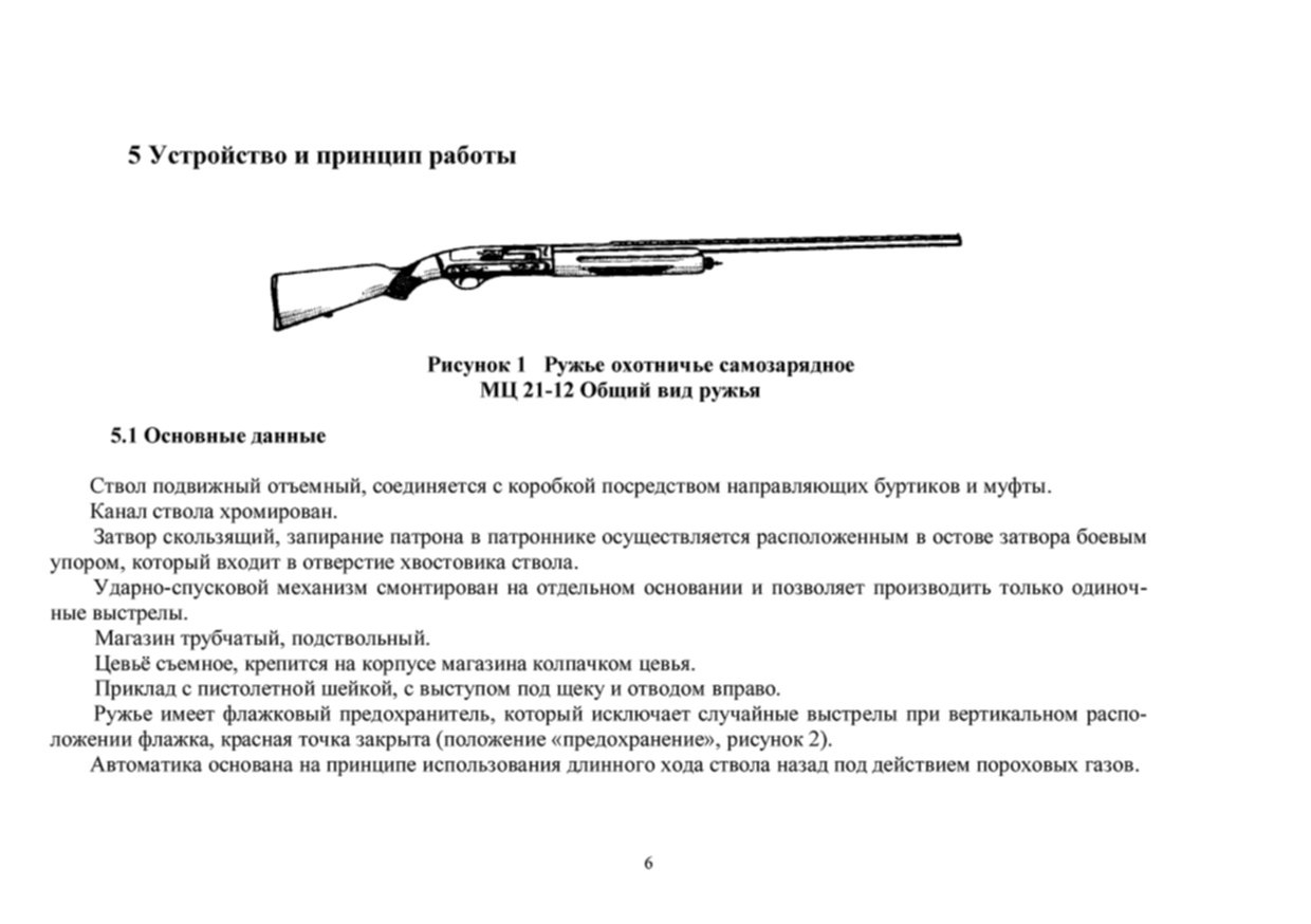 Характеристики ружей. Паспорт охотничьего ружья МЦ 21 12. ТТХ МЦ 21-12. Ружье МЦ-21-12 паспорт ружья. Длина ствола МЦ 21-12.