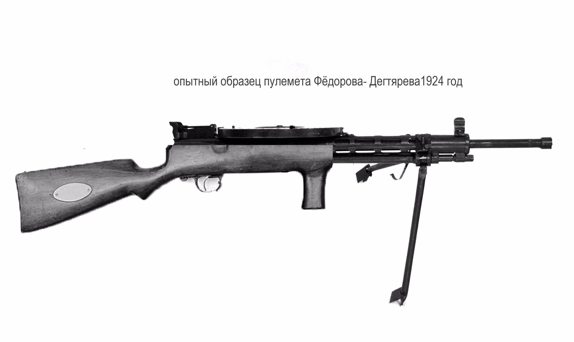 Пулемет Федорова-Дегтярева