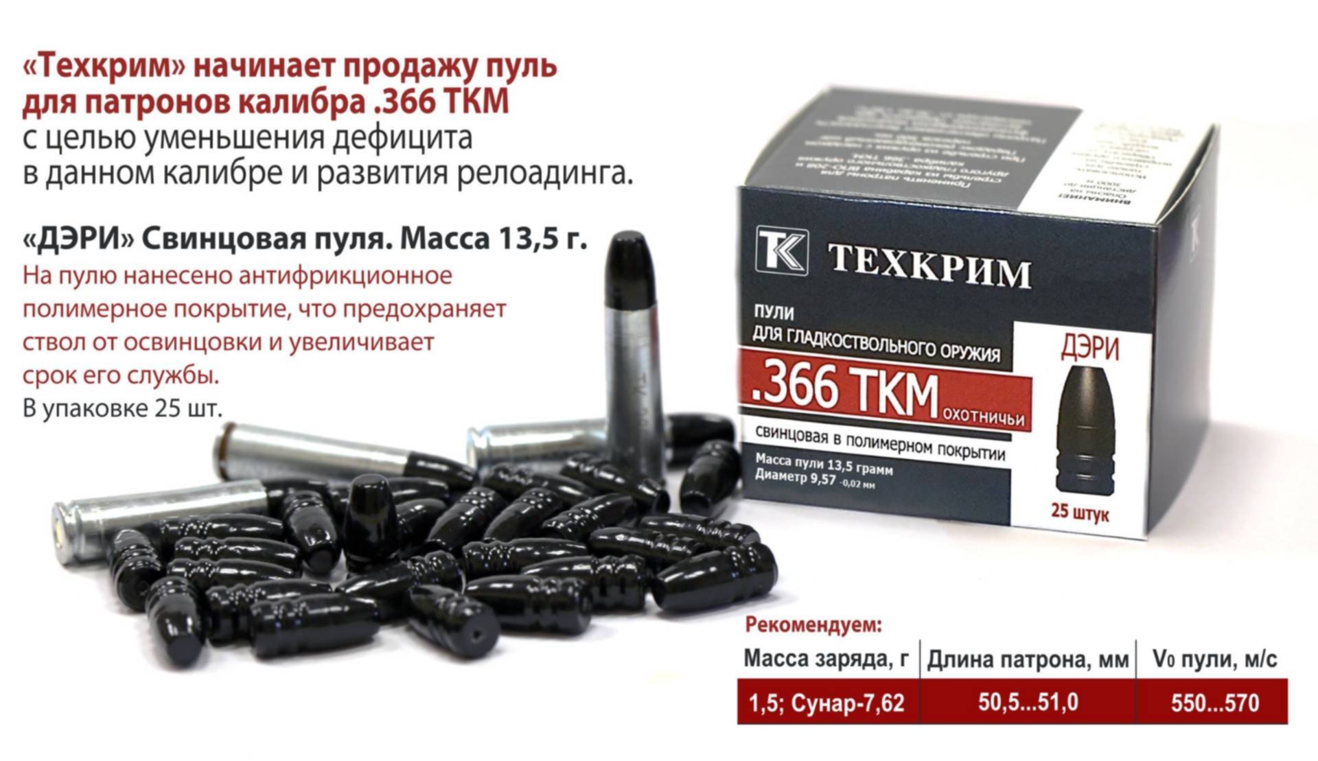 Пули 366 ткм. Калибр патрона Техкрим 366 ТКМ. Пули патронов калибра 366 ТКМ. Патрон 366 ТКМ диаметр пули. Патроны 410 калибра Техкрим.
