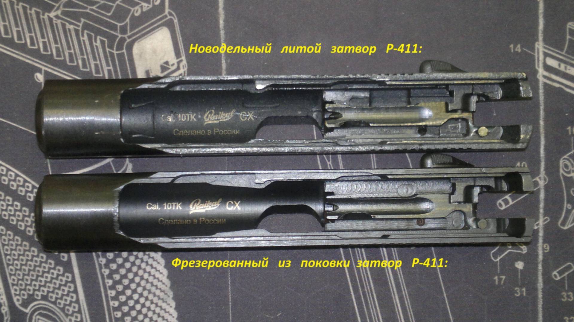 Отличия р. Затвор ПМ Р 411. Кованый и литой затвор р 411. Фрезерованный затвор и литой р-411. Литой затвор р411.