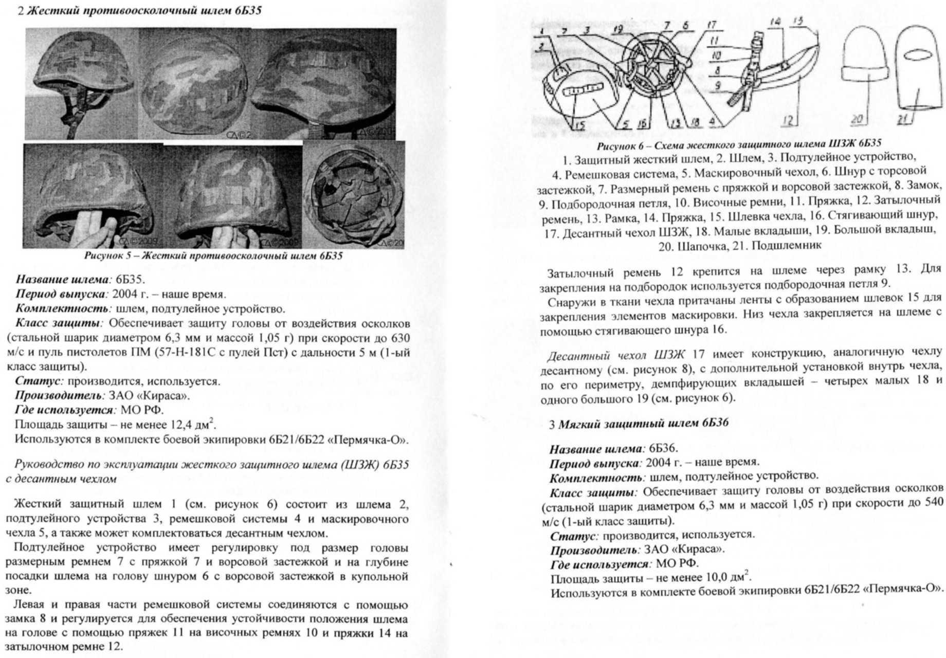 Инструкция б6. Руководство пользования защитные каски. Шлем 6б7-1м руководство по эксплуатации. Руководство по эксплуатации каски защитной. Схема шлема 6б27.