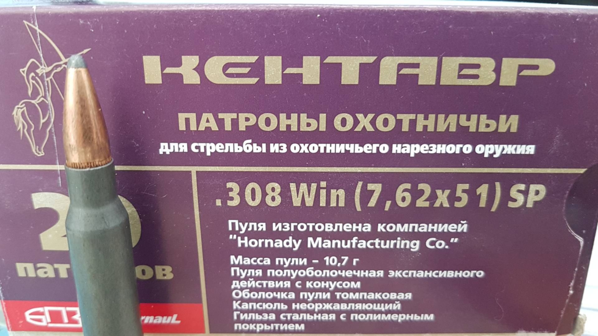 308 вин. Пуля Hornady 308 в патронах Кентавр. Патроны Кентавр 308 win пуля Хорнади. Патрон Кентавр 308 win SP. БПЗ Кентавр 308 SP.