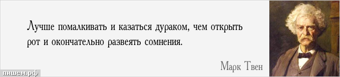 Молчи дурак молчу дурак. Цитата лучше быть чем казаться. Лучше молчать и казаться. Лучше быть, чем казаться. Казаться цитаты.