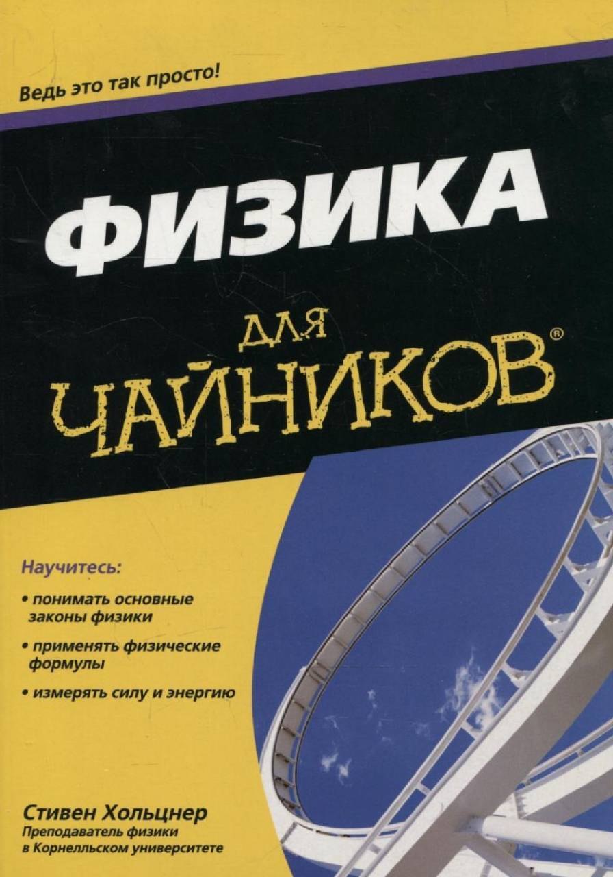 Книги физиков. Физика для чайников Стивен Хольцнер. Физика для чайников книга. Физика для чайников книга Хольцнер. Чайник.