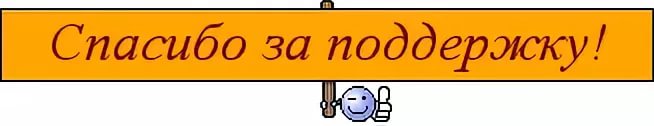 Донатов нет. Спасибо за донат. Надпись спасибо за поддержку. Поддержка надпись. Спасибо за донат картинка.