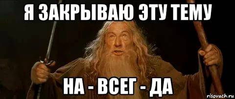 Закрыли тему фото