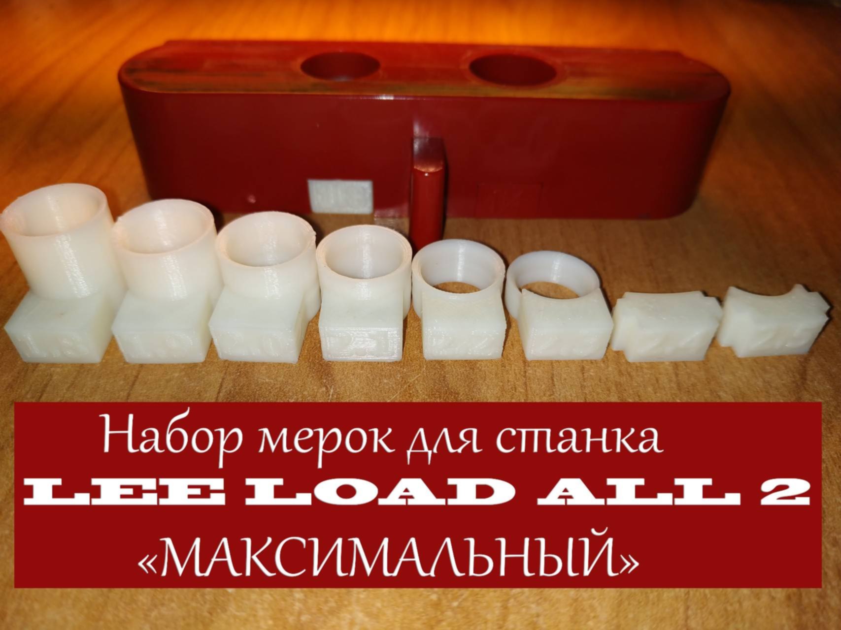 Максимальный набор. Мерки для пороха Сокол для станка Lee load all 2. Мерки для Lee load all 2 Сокол. Мерки для пороха Сокол для станка Lee. Мерка для пороха Сокол 12 калибра Lee load-all.