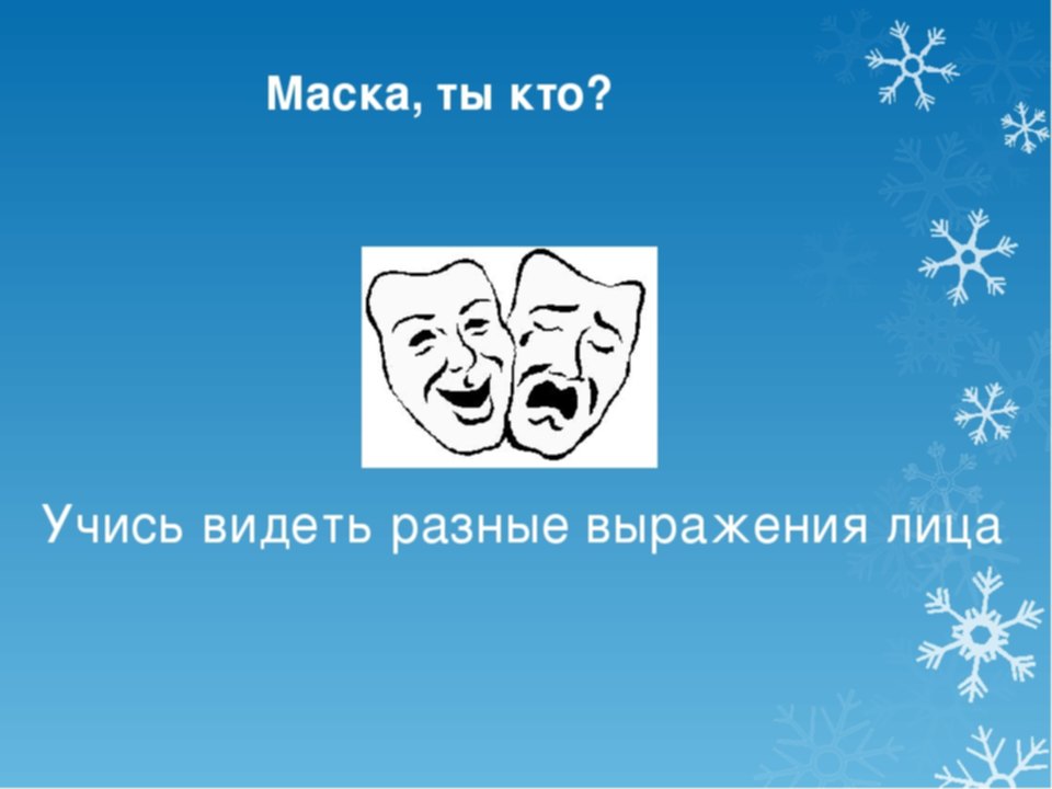 На кого учиться. Маска, ты кто? Учись видеть разные выражения лица.. Маска ты кто учись видеть разные выражения лица изо 2 класс. Маска ты кто изо 2 класс. Разные выражения.