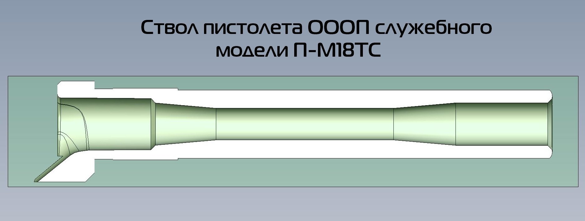 Ствол 9х18 пм чертеж