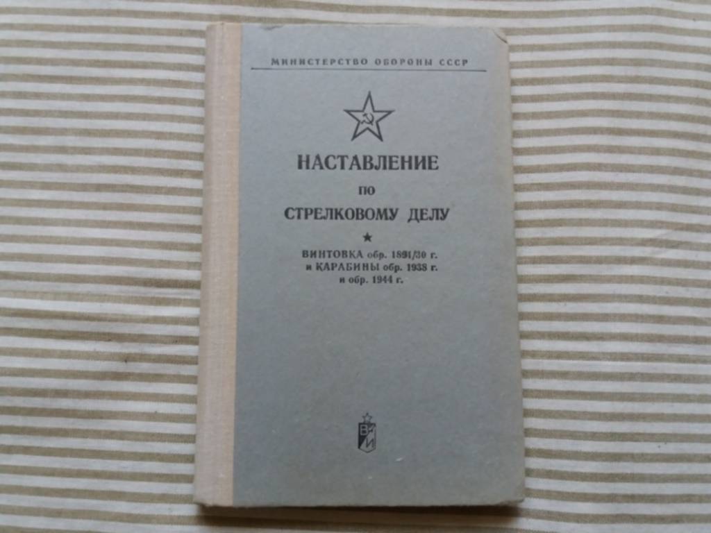 Наставление по стрелковому делу. Наставление по стрелковому делу свт. Наставление по стрелковому делу снайперская винтовка Мосина. Наставление по стрелковому делу СКС. АСВК наставление по стрелковому делу.