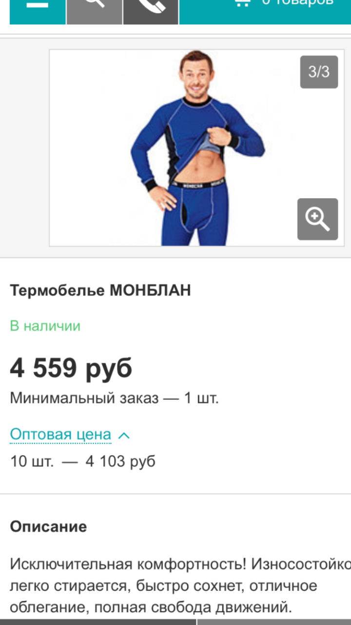 Купить Мужское Термобелье Монблан