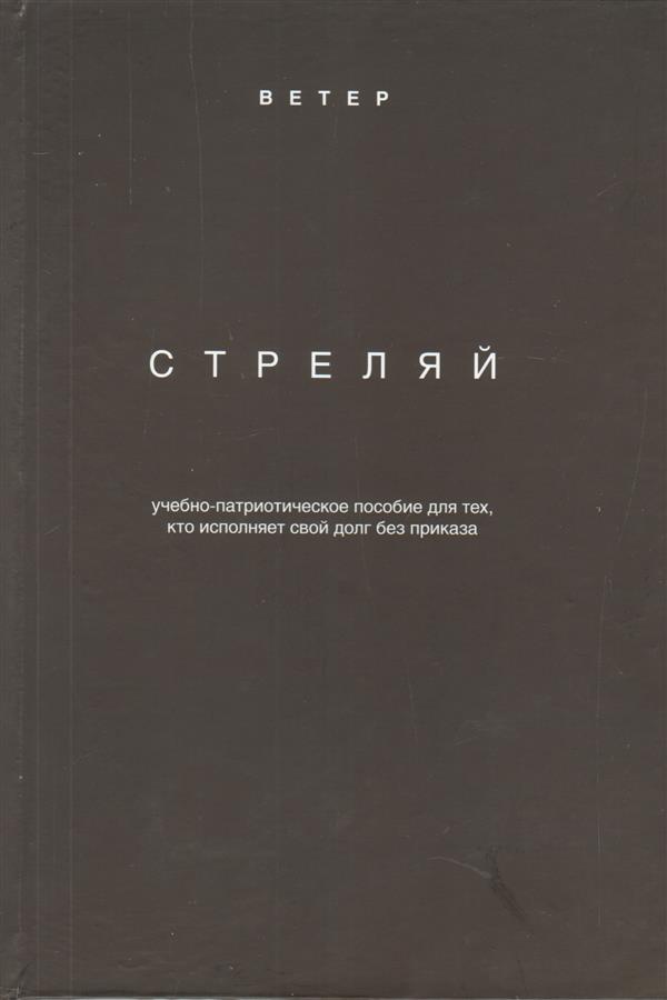 стреляй ветер - Купить книги и журналы во всех регионах с …