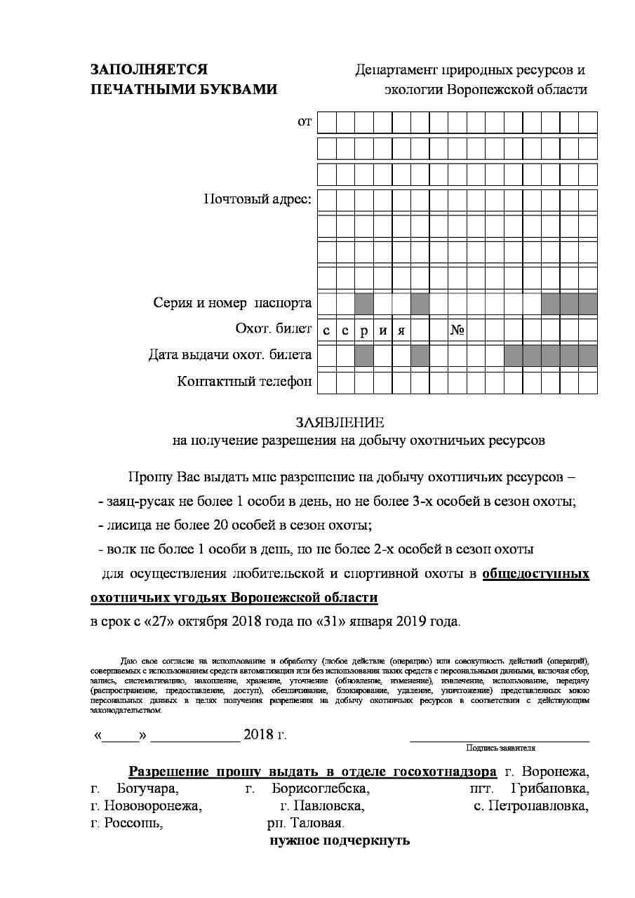 Образец заполнения разрешения на добычу охотничьих ресурсов